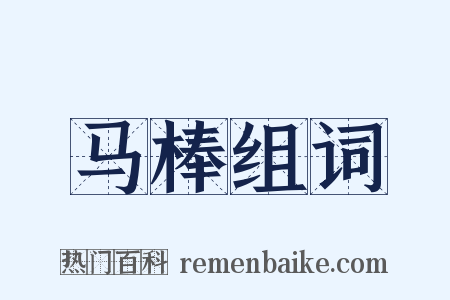 马棒组词是什么意思的图片